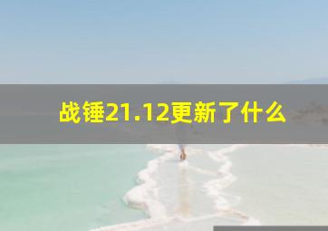 战锤21.12更新了什么