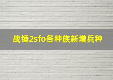 战锤2sfo各种族新增兵种