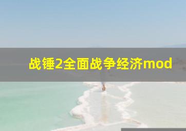 战锤2全面战争经济mod