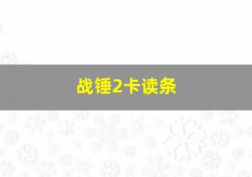 战锤2卡读条