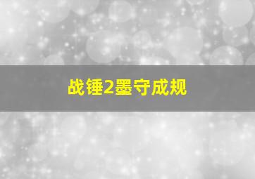 战锤2墨守成规