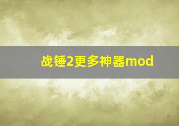 战锤2更多神器mod