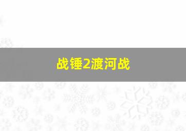 战锤2渡河战