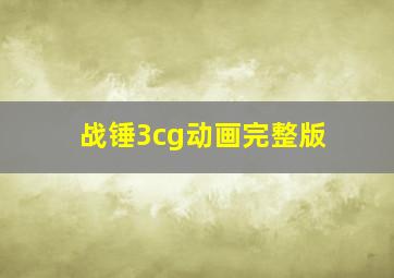 战锤3cg动画完整版