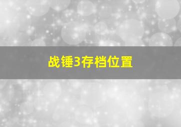 战锤3存档位置