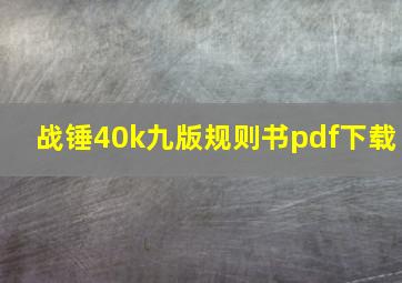 战锤40k九版规则书pdf下载