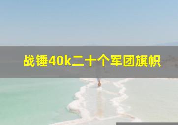 战锤40k二十个军团旗帜