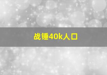 战锤40k人口