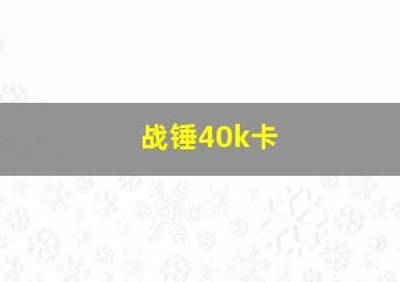 战锤40k卡