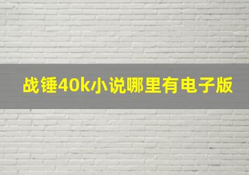 战锤40k小说哪里有电子版