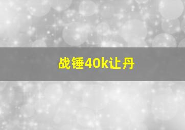 战锤40k让丹