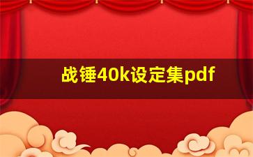 战锤40k设定集pdf