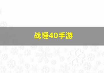 战锤40手游