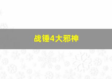 战锤4大邪神