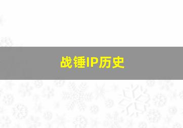 战锤IP历史