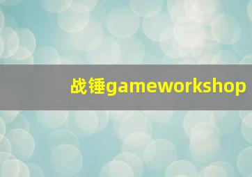 战锤gameworkshop