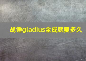 战锤gladius全成就要多久