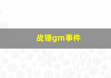 战锤gm事件