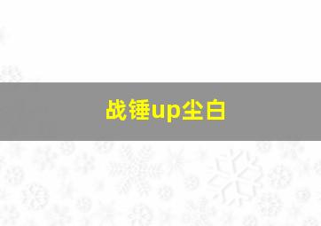 战锤up尘白