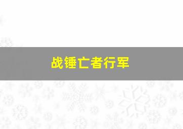 战锤亡者行军