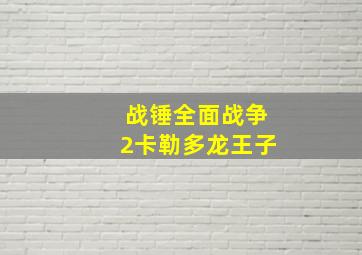 战锤全面战争2卡勒多龙王子