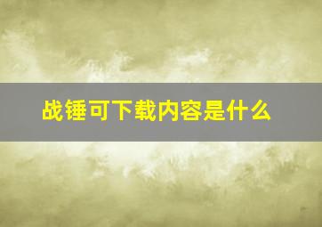 战锤可下载内容是什么