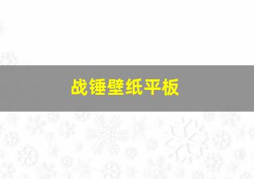 战锤壁纸平板