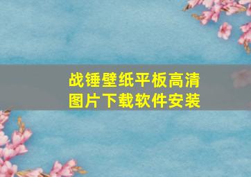 战锤壁纸平板高清图片下载软件安装