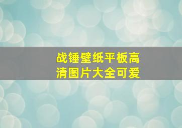 战锤壁纸平板高清图片大全可爱