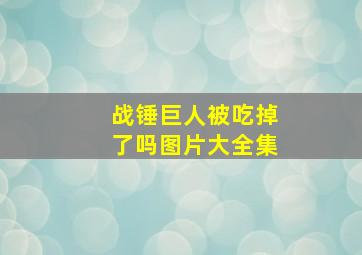 战锤巨人被吃掉了吗图片大全集