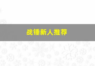 战锤新人推荐