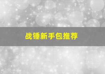 战锤新手包推荐