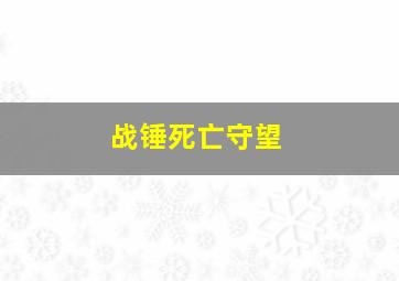 战锤死亡守望