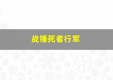 战锤死者行军