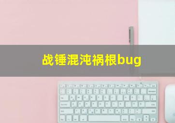 战锤混沌祸根bug