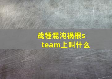 战锤混沌祸根steam上叫什么