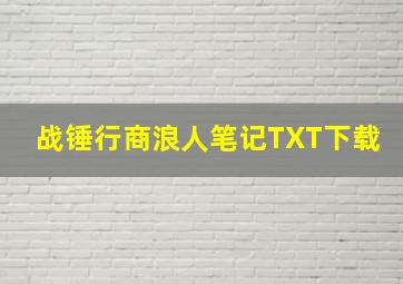 战锤行商浪人笔记TXT下载