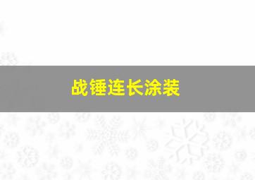 战锤连长涂装