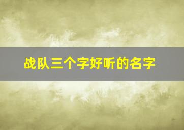 战队三个字好听的名字