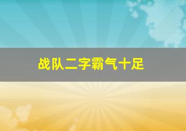 战队二字霸气十足