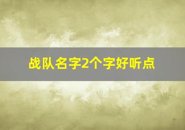 战队名字2个字好听点