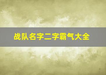 战队名字二字霸气大全