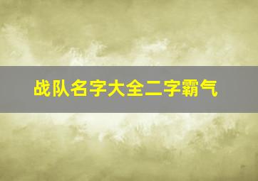 战队名字大全二字霸气