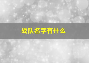 战队名字有什么