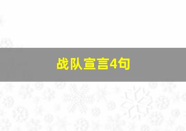 战队宣言4句