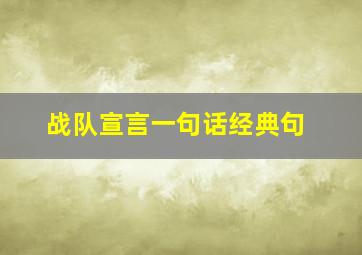 战队宣言一句话经典句