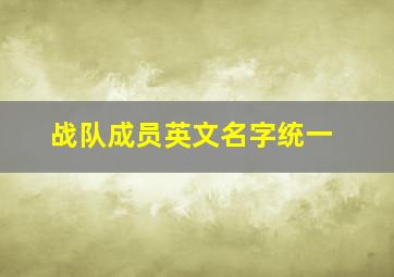 战队成员英文名字统一