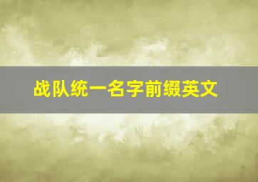 战队统一名字前缀英文