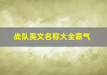 战队英文名称大全霸气