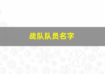 战队队员名字